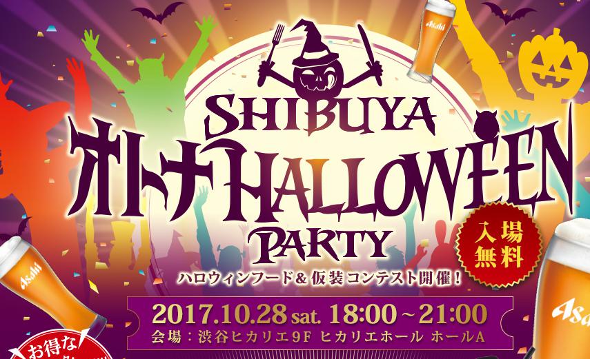 SHIBUYA オトナHALLOWEEN PARTY 2017