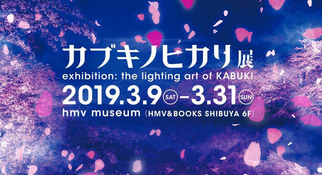 カブキノヒカリ展　exhibition: the lighting art of KABUKI