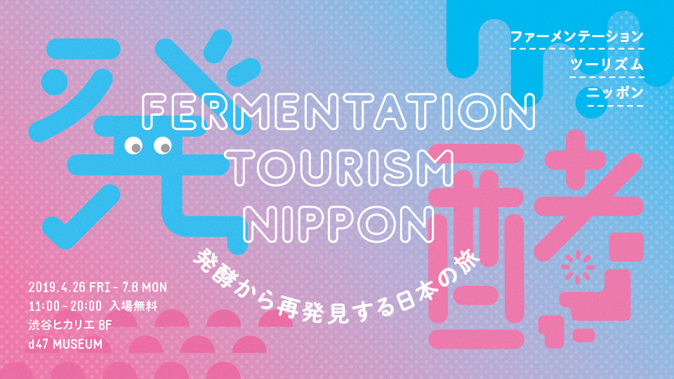 Fermentation Tourism NIPPON ～発酵から再発見する日本の旅～