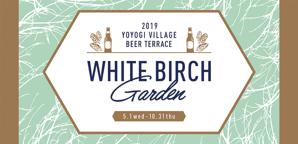 代々木VILLAGE BEER TERRACE 2019 “WHITE BIRCH Garden”