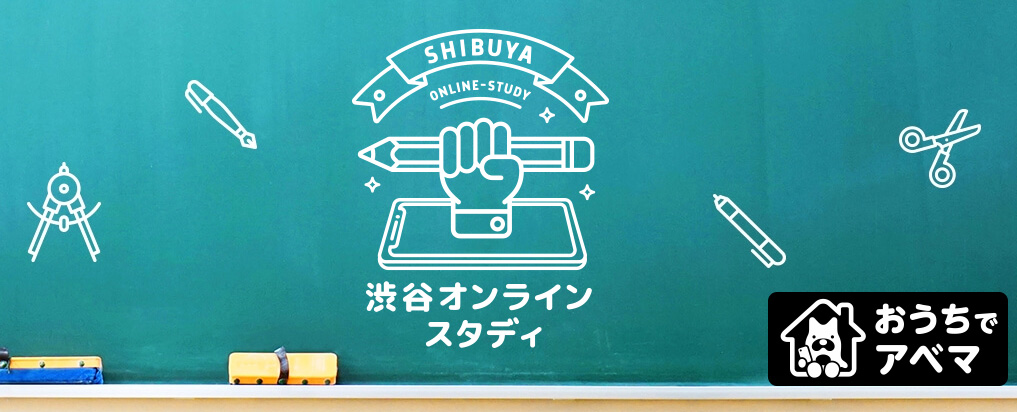 小中学生を対象にした学習動画『渋谷オンライン・スタディ』