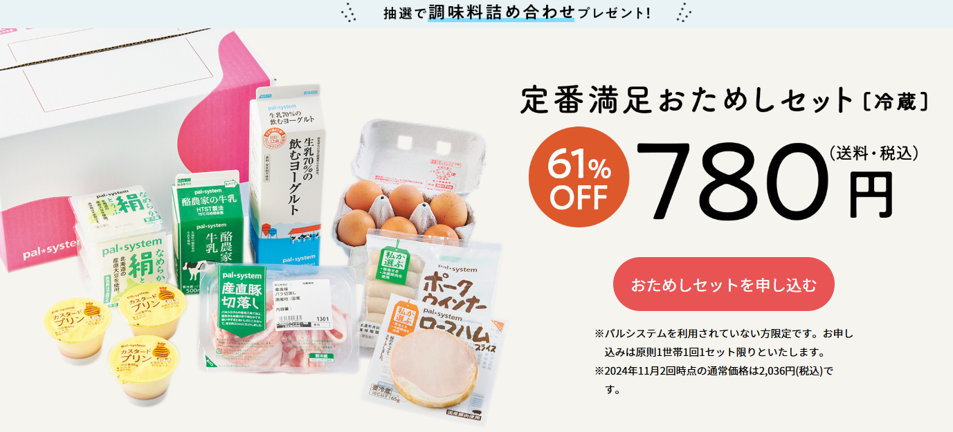 「パルシステム」おためしセットは、渋谷でも試せる？人気の詰め合わせが780円！口コミ・評判を紹介